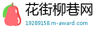 花街柳巷网